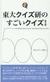 フジテレビ系列『第１回ブレインワールドカップ知力世界Ｎｏ．１大学決定戦』優勝チームである東京大学クイズ研究会が考え出した、クイズ５００問！１３ジャンルに分類された５段階の難易度別問題と充実した解説。最終章には超難問が待ち構える。解くだけで頭がよくなるクイズ集！