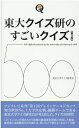 東大クイズ研のすごいクイズ500　第3版 