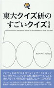 東大クイズ研のすごいクイズ500　第3版