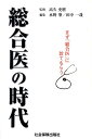 まず「総合医」に診てもらう 水野肇（医事評論家） 田中一哉 社会保険出版社ソウゴウイ ノ ジダイ ミズノ,ハジメ タナカ,カズヤ 発行年月：2011年07月 ページ数：226p サイズ：単行本 ISBN：9784784602483 高久史麿（タカクフミマロ） 自治医科大学学長・日本医学会会長。1931年東京都生まれ。東京大学医学部医学科卒業後、自治医科大学内科教授、東京大学医学部第三内科教授、東京大学医学部長、国立病院医療センター院長、国立国際医療センター総長等を経て現職。紫綬褒章、井上春成賞など受賞多数 水野肇（ミズノハジメ） 医事評論家。1927年大阪府生まれ。1948年大阪外語卒。1948年山陽新聞記者。1960年山陽新聞紙上に連載した『ガン・シリーズ』で日本新聞協会賞受賞。退社後、医学、医療問題のフリーライターとなり、税制調査会特別委員、NHK解説委員、社会保険審議会委員などを経て、医療審議会、医療保険福祉審議会・脳死臨調委員等、各委員を歴任 田中一哉（タナカカズヤ） （社）国民健康保険中央会常務理事。1944年福岡県生まれ。1967年より（社）国民健康保険中央会勤務。施設部長、事業部長、企画部長、審議役、理事などを歴任、2010年4月より現職。「長野県の低医療費要因分析」「糖尿病予防対策」「総合医療制整備に関する研究会」等々健康と医療問題に取り組む。その他、厚労省「保険者による健診・保健指導の円滑な実施に関する検討会」委員他、公益法人の評議員等を多数兼任（本データはこの書籍が刊行された当時に掲載されていたものです） 第1章　総合医時代の到来／第2章　総合医とは／第3章　総合医体制整備のメリット／第4章　総合医の育成・認定／第5章　総合医を語るー水野肇インタビュー／第6章　海外の参考事例／参考資料1　わが国の総合医に関する実態調査結果ーわが国の総合医156人のアンケート結果・ヒアリング結果の概要／参考資料2　総合医に関わる基礎的な統計データ 本 医学・薬学・看護学・歯科学 医学一般・社会医学 病院管理学 医学・薬学・看護学・歯科学 医学一般・社会医学 医療倫理学・医療情報学