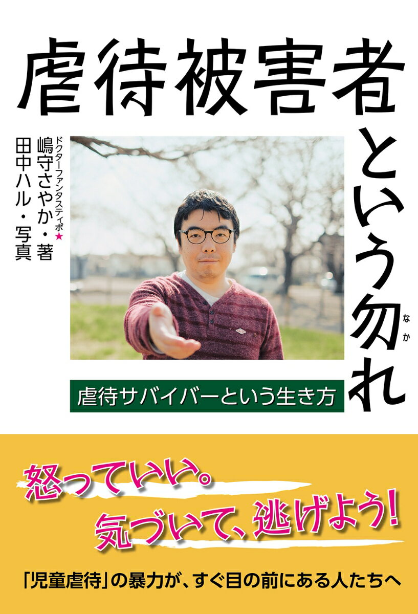 虐待被害者という勿れ