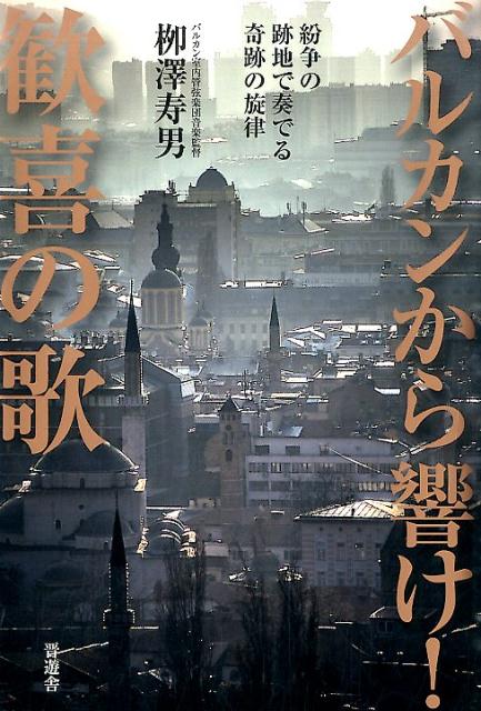 柳澤 寿男 晋遊舎バルカンカラヒビケ　カンキノウタ ヤナギサワ トシオ 発行年月：2015年06月12日 予約締切日：2015年06月11日 ページ数：248p サイズ：単行本 ISBN：9784801802483 柳澤寿男（ヤナギサワトシ...