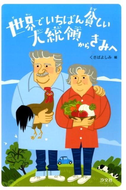 【楽天ブックスならいつでも送料無料】世界でいちばん貧しい大統領か...