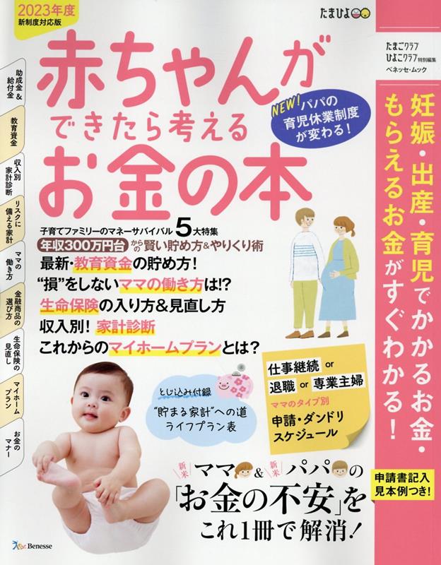 赤ちゃんができたら考えるお金の本（2023年新制度対応版）