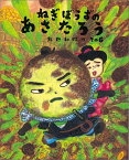 ねぎぼうずのあさたろう その6 みそだまのでんごろうのわるだくみ （日本傑作絵本シリーズ） [ 飯野和好 ]