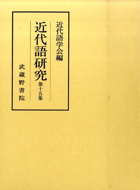 近代語研究　第15集 [ 近代語学会 ]