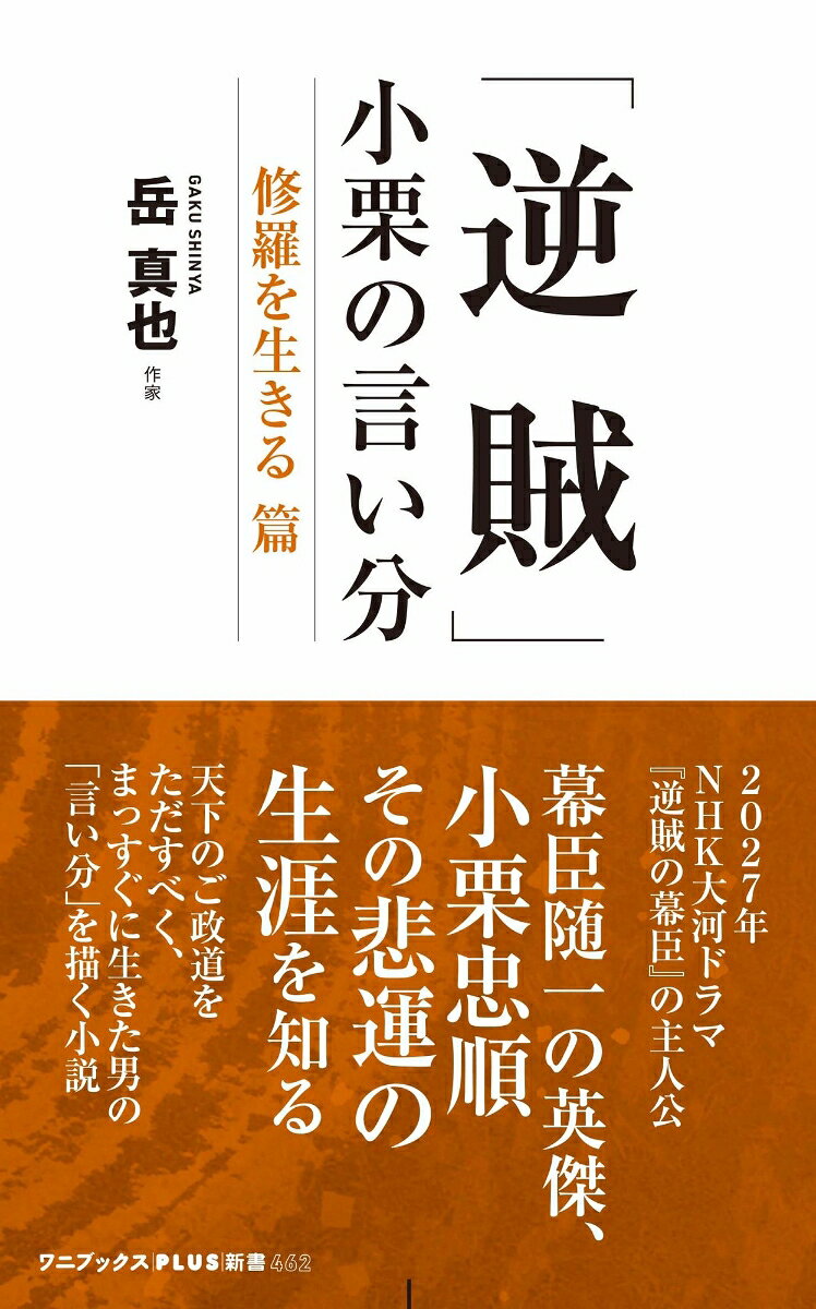「逆賊」小栗の言い分