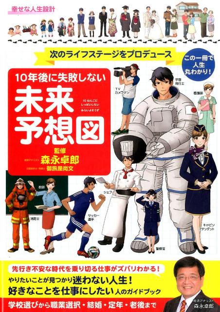 10年後に失敗しない未来予想図 次のライフステージをプロデュース [ 森永卓郎 ]