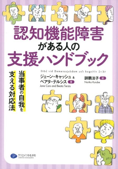 認知機能障害がある人の支援ハンドブック