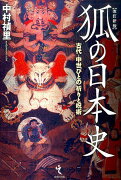 狐の日本史改訂新版