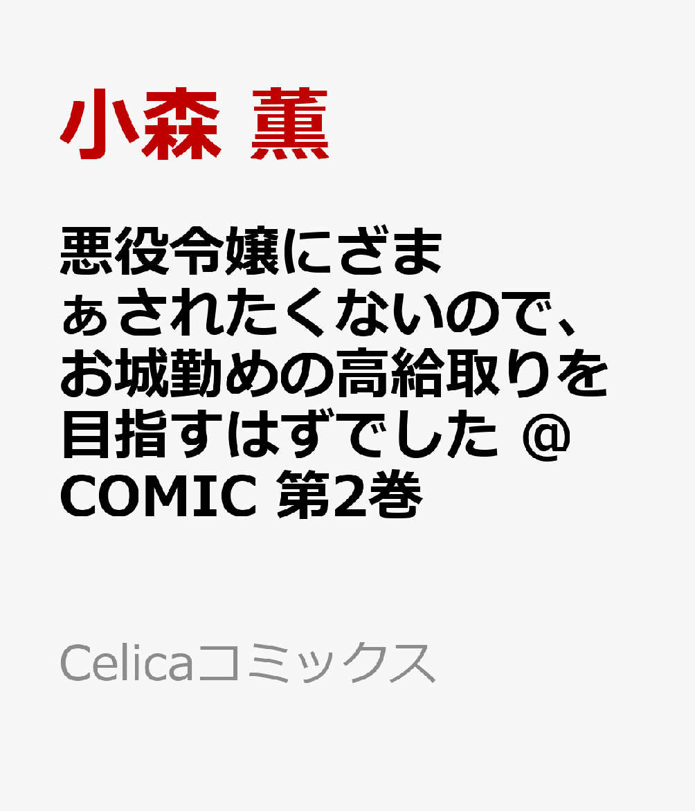 悪役令嬢にざまぁされたくないので、お城勤めの高給取りを目指すはずでした @COMIC 2巻