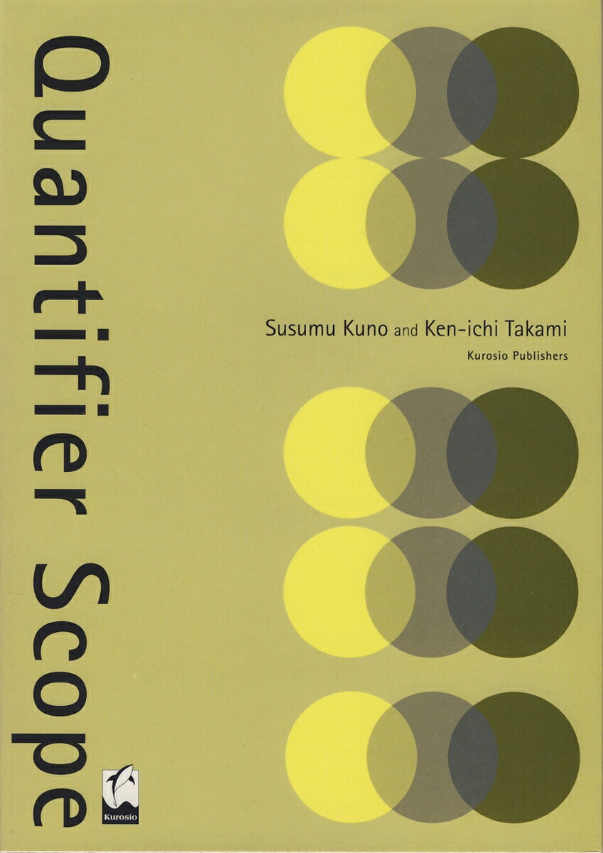 Quantifier Scope（クァンティファイアー・スコープ）