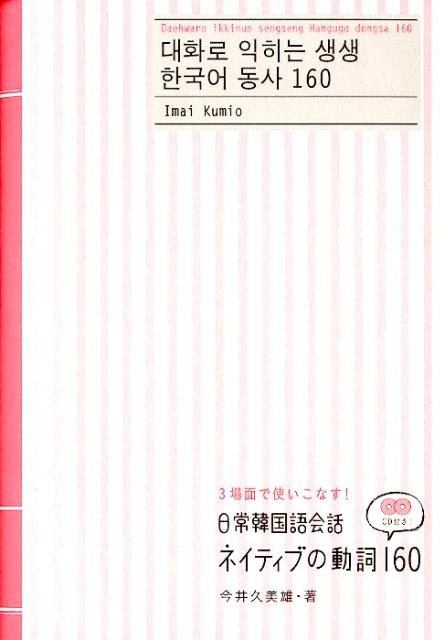 【謝恩価格本】日常韓国語会話ネイティブの動詞160