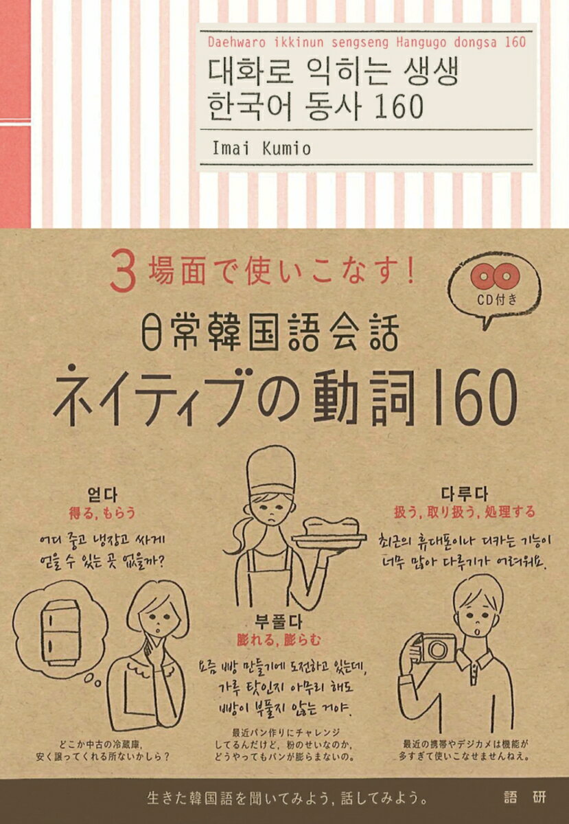 日常韓国語会話ネイティブの動詞160 3場面で使いこなす！ [ 今井　久美雄 ]