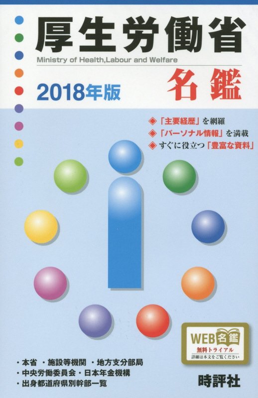 厚生労働省名鑑（2018年版）