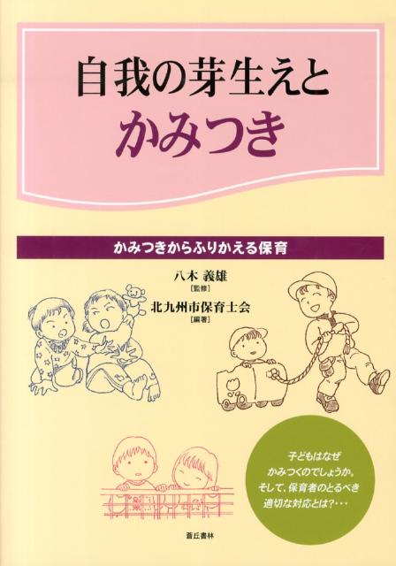 自我の芽生えとかみつき