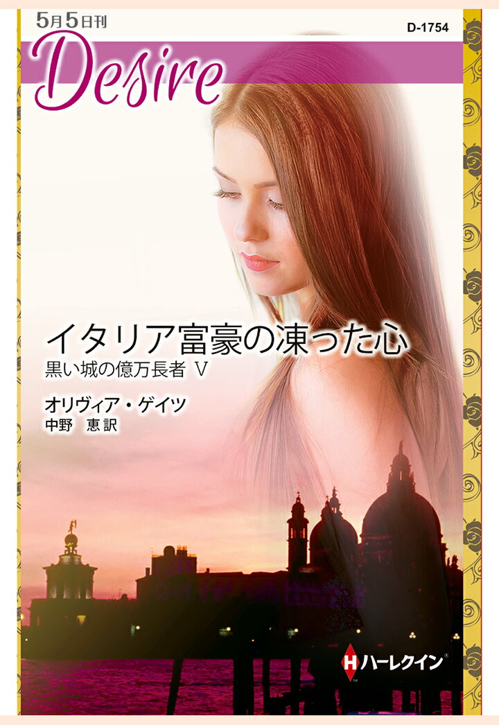 【POD】イタリア富豪の凍った心　黒い城の億万長者 V