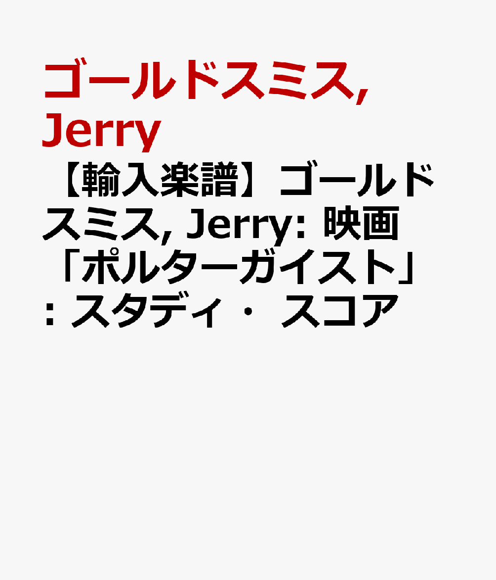 【輸入楽譜】ゴールドスミス, Jerry: 映画「ポルターガイスト」: スタディ・スコア