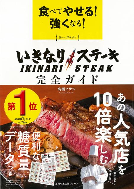 【バーゲン本】食べてやせる！強くなる！いきなりステーキ完全ガイド [ 高橋　ヒサシ ]