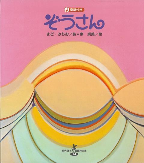 【バーゲン本】ぞうさん　楽譜付きー現代日本童謡詩全集14