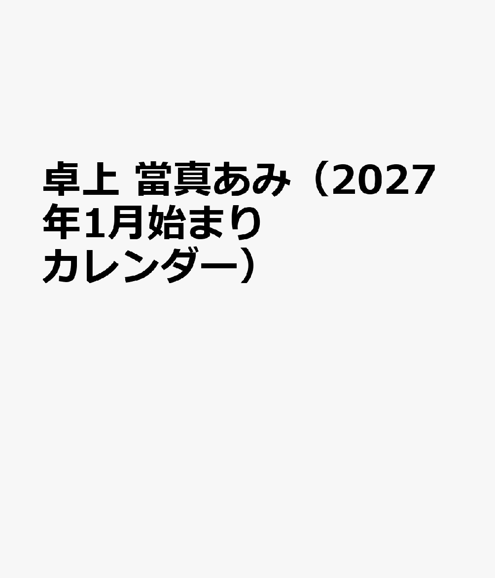 トライエックスタクジョウ　トウマアミ 発行年月：2026年11月07日 予約締切日：2026年09月02日 ISBN：4968855272484 本 カレンダー・手帳・家計簿 カレンダー タレント