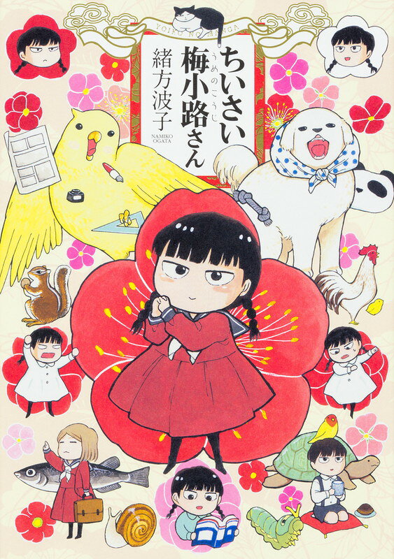ちいさい梅小路さんの表紙