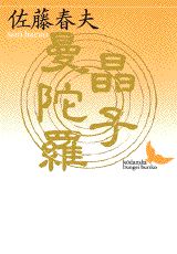 晶子曼陀羅