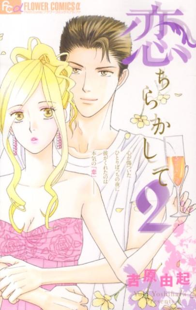 恋ちらかして 2巻