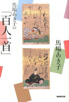 馬場あき子の「百人一首」