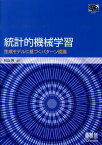 統計的機械学習 生成モデルに基づくパターン認識 （Tokyo　tech　be-text） [ 杉山将 ]