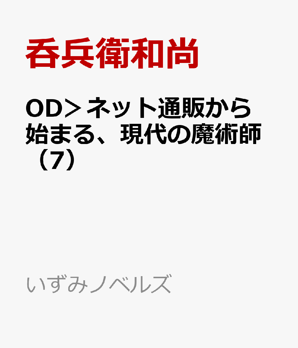 OD＞ネット通販から始まる、現代の魔術師（7）