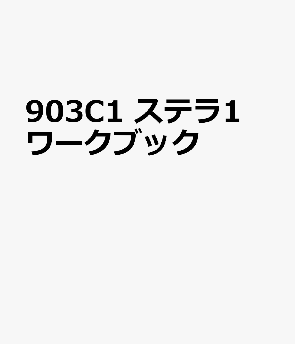 903C1　ステラ1　ワークブック