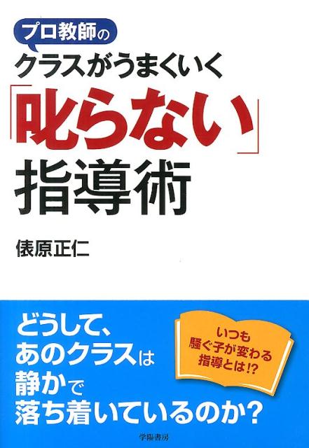 プロ教師のクラスがうまくいく「叱らない」指導術