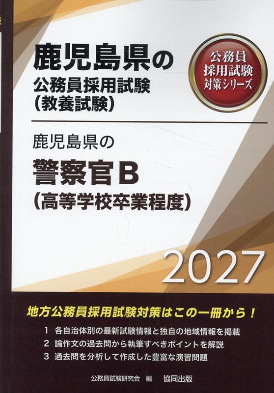 鹿児島県の警察官B<高等学校卒業程度> '27年度版