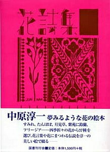 花詩集（はなことばしゅう）新装版