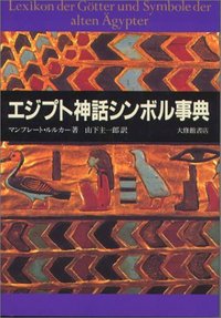 エジプト神話シンボル事典 マンフレート ルルカー