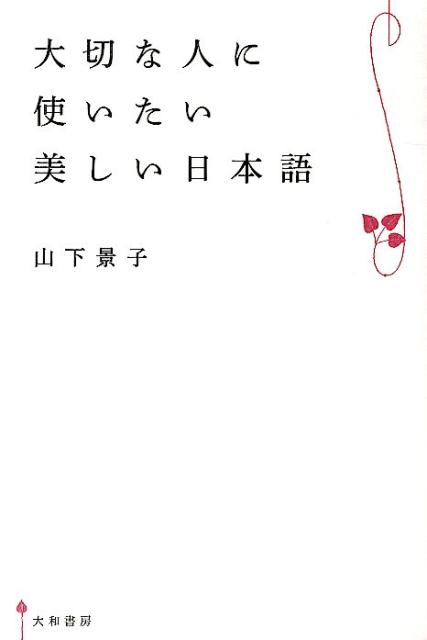 大切な人に使いたい美しい日本語