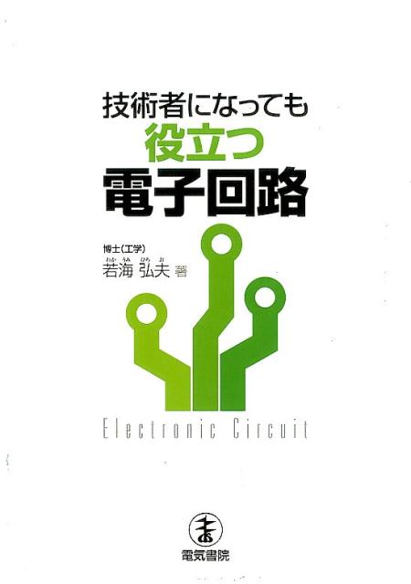 技術者になっても役立つ電子回路