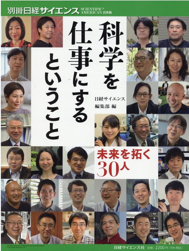科学を仕事にするということ 未来を拓く30人 （別冊日経サイエンス） [ 日経サイエンス編集部 ]