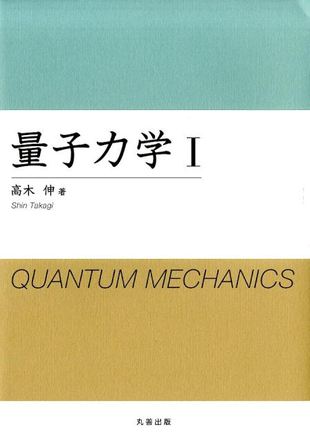 量子力学（1） [ 高木伸 ]