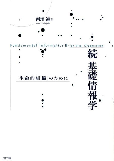 基礎情報学（続）