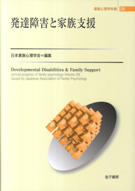 発達障害と家族支援