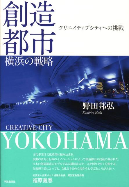 創造都市・横浜の戦略