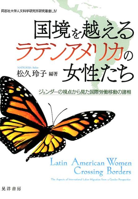 ジェンダーの視点から見た国際労働移動の諸相 同志社大学人文科学研究所研究叢書 松久玲子 晃洋書房コッキョウ オ コエル ラテン アメリカ ノ ジョセイタチ マツヒサ,レイコ 発行年月：2019年12月 予約締切日：2019年12月14日 ページ数：264p サイズ：単行本 ISBN：9784771032484 松久玲子（マツヒサレイコ） 同志社大学大学院グローバル・スタディーズ研究科教授、博士（学術・東京外国語大学）。1983年京都大学大学院教育学研究科博士課程単位取得満期退学（本データはこの書籍が刊行された当時に掲載されていたものです） ラテンアメリカにおける国際労働移動とジェンダー／第1部　ラテンアメリカ域外移民ー「南」から「北」への労働移動（女性が移民を決意するときーエルサルバドル系女性の移民動機と家族／ニューヨーク大都市圏におけるメキシコ移民女性のアクティビズムートランスナショナルな社会空間におけるエンパワーメント／メキシコからアメリカ合衆国への「正規」国際労働移動の動態／「革命の子どもたち」が親になるときーバルセロナで生きるキューバ人の戸惑い／ラテンアメリカからスペインへー家事労働分野における女性移民労働者）／第2部　ラテンアメリカ域内移民ー「南」から「南」への労働移動（「トランジット」移民の再定義ー遠隔母親業と家族再統合のプロセスからの考察／コスタリカにおけるニカラグア女性移民と新自由主義政策／南米域内の国際労働移動ーコロンビアからチリへ／アルゼンチンにおける女性移民労働者の社会保障ー国際人権レジームの観点から） 労働のグローバル化が進む中で、脆弱な環境に置かれた現代ラテンアメリカの女性たちが国境を越え、移民労働者として国外労働市場に組み込まれるプロセスと、その中で女性たちが直面する様々な問題を明らかにする。 本 人文・思想・社会 社会 労働