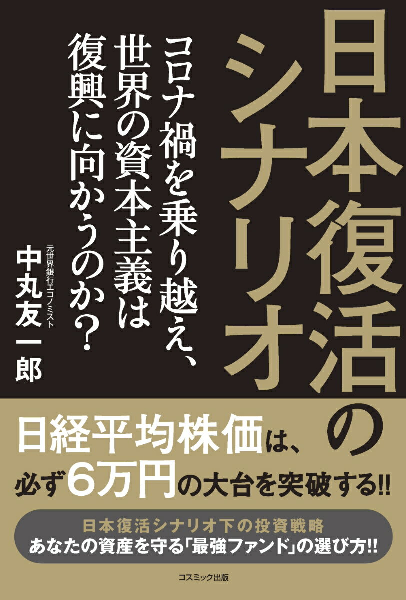 日本復活のシナリオ コロナ禍を乗り越え、世界の資本主義は復興に向かうのか？