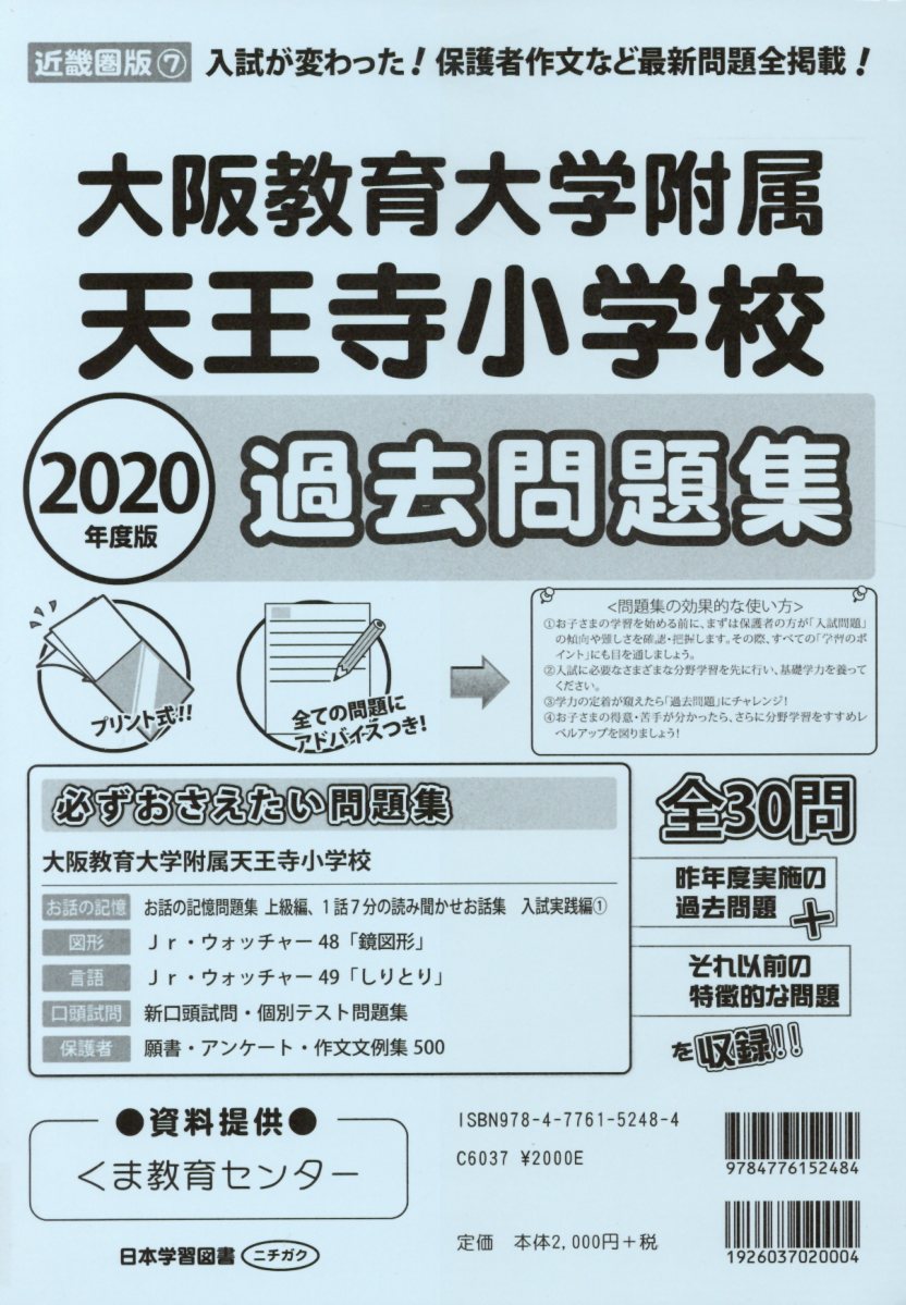 大阪教育大学附属天王寺小学校過去問題集（2020年度版） （小学校別問題集近畿圏版）