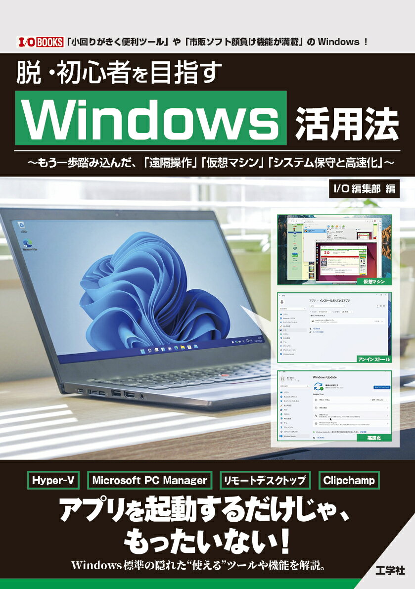 脱・初心者を目指すWindows活用法 もう一歩踏み込んだ、「遠隔操作」「仮想マシン」「システム保守と高速化」 （I/OBOOKS） [ I/O編集部 ]