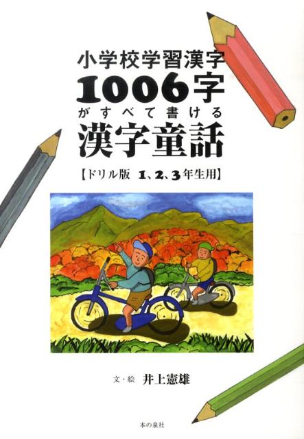 小学校学習漢字1006字がすべて書け