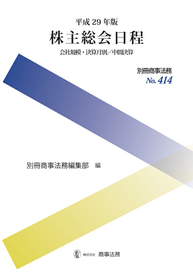 別冊商事法務No.414　平成29年版　株主総会日程　会社規模・決算月別／中間決算