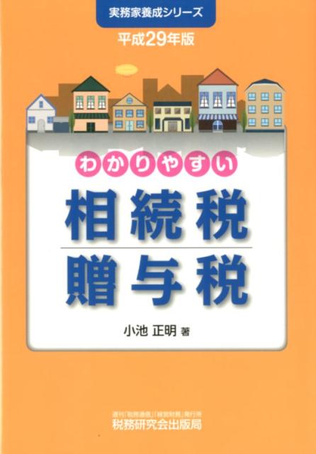 わかりやすい相続税贈与税（平成29年版）